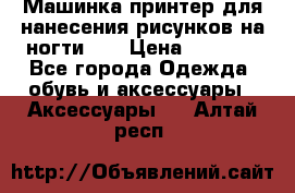 Машинка-принтер для нанесения рисунков на ногти WO › Цена ­ 1 690 - Все города Одежда, обувь и аксессуары » Аксессуары   . Алтай респ.